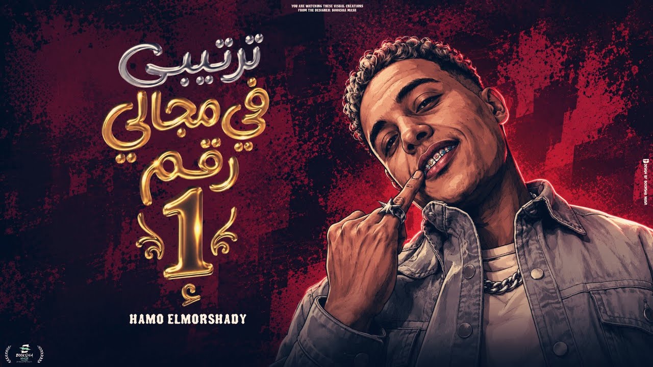ترتيبي ف مجالي رقم واحد ( بعرف اصون مبعرفش اخون )- اسد لحمي مر - حمو المرشدي 2026 - توزيع  احمد النص cover art