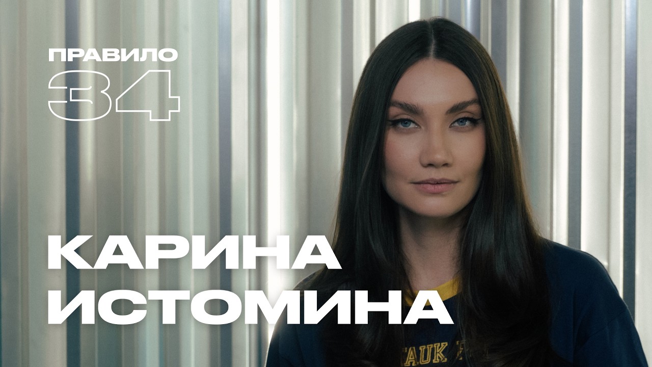 Карина Истомина: семья, равноправие, интим после родов (подкаст «правило 34») cover art