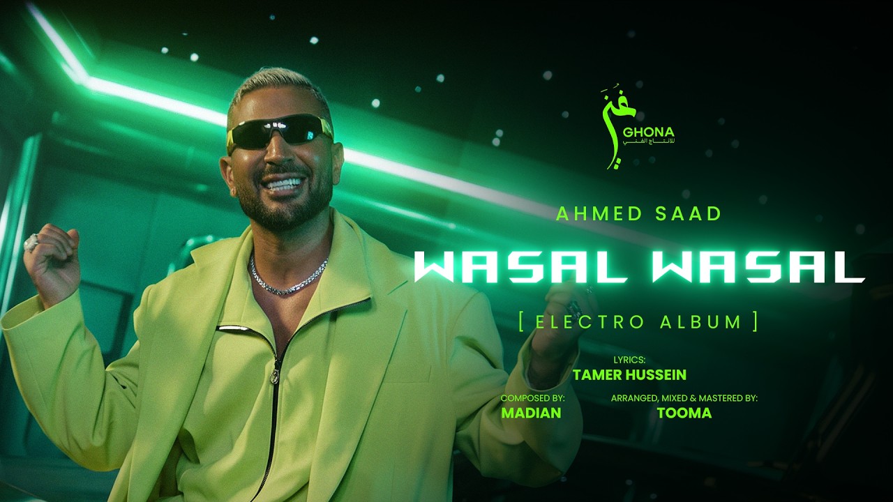 Ahmed Saad - Wasal Wasal | Official Music Video - 2026 | احمد سعد - وصل وصل cover art