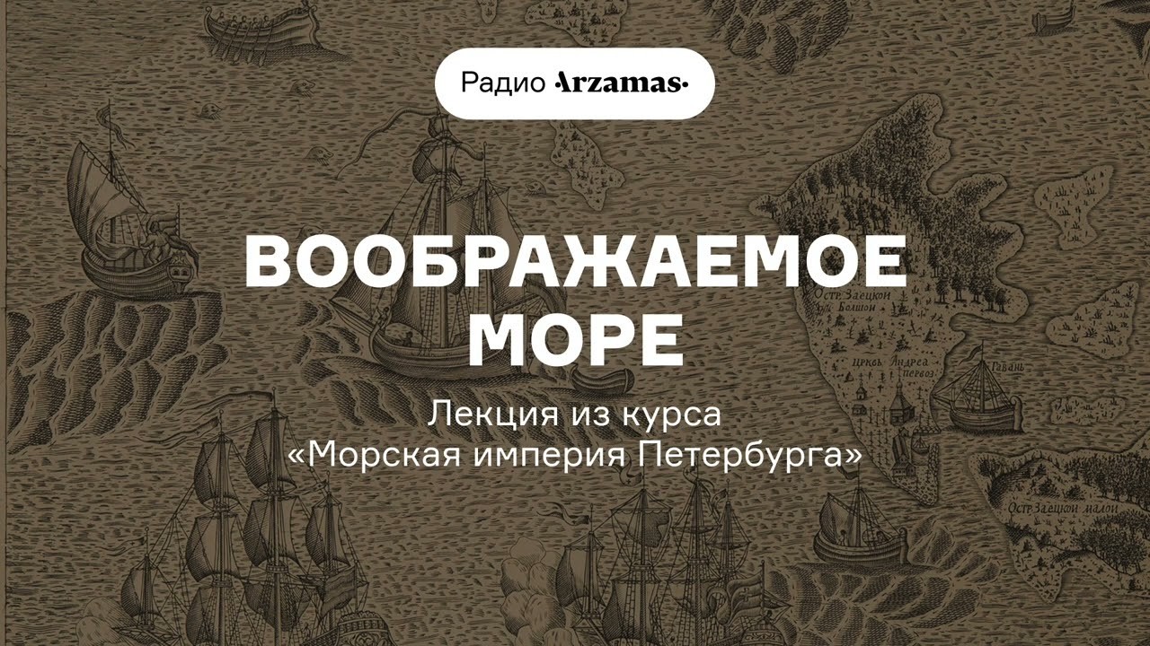 Воображаемое море | Лекция из курса «Морская империя Петербурга» cover art