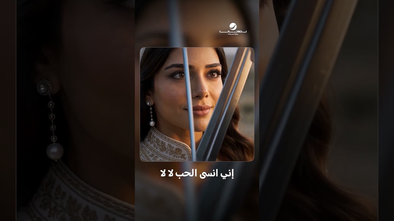 أعلن لحبك وفائي #أصالة cover art