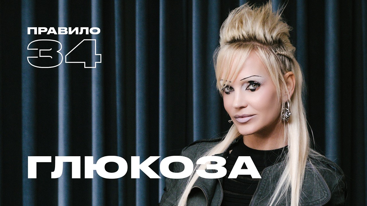 Глюкоза: в браке 20 лет, интимные секреты, вечная молодость и дети (подкаст «правило 34») cover art