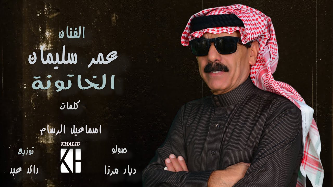الخاتونة | سحرتني هالمزيونة هالحلوة الصغيرونة -حصريا.2024omar souleyman عمر سليمان cover art