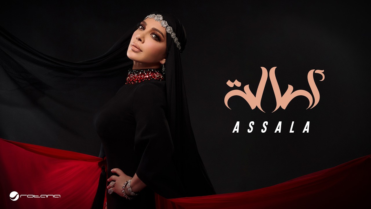 Assala - Assala | Official Music Video 2026 | أصالة - أصالة cover art