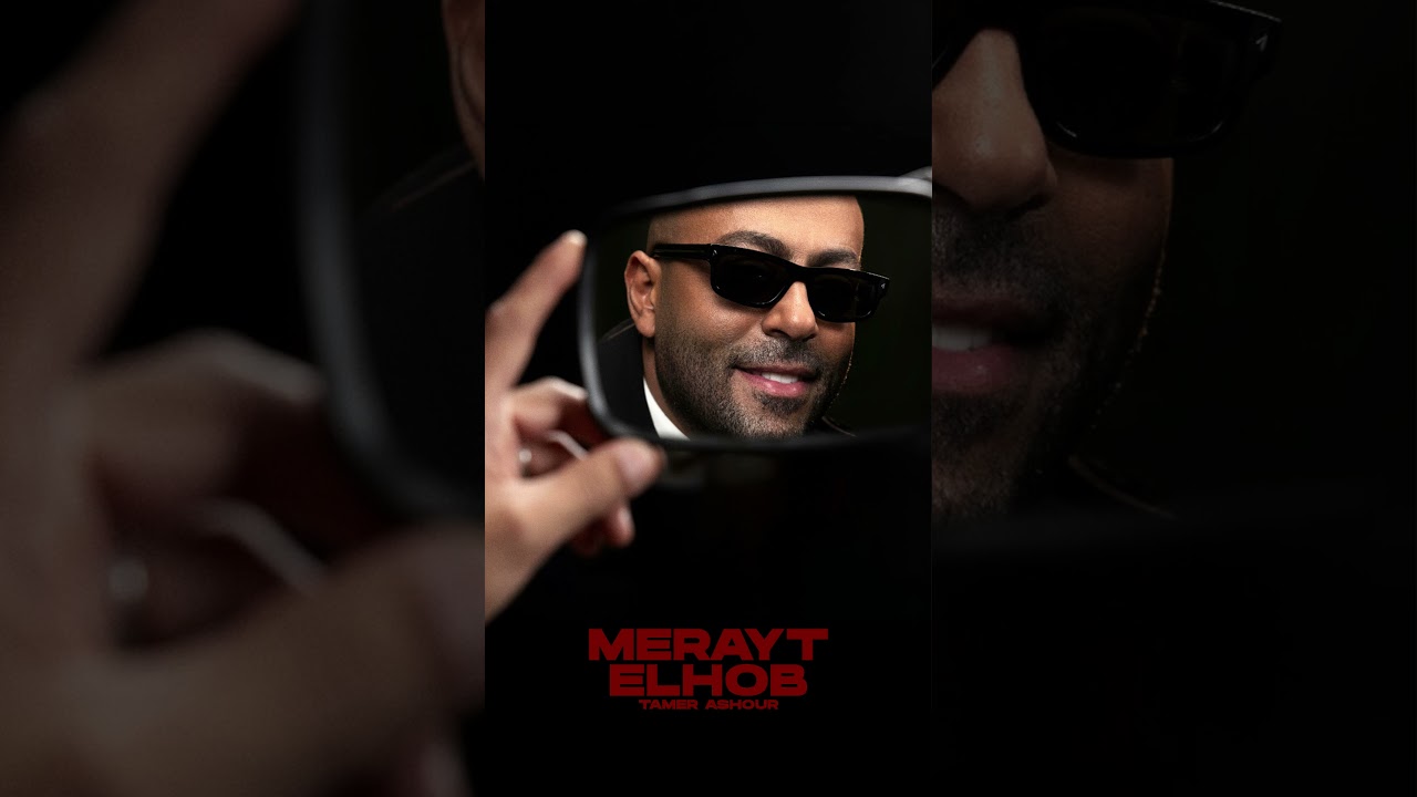 #مراية الحب cover art
