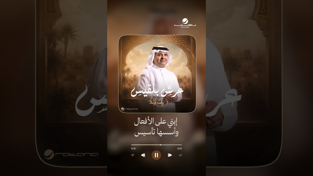 #عرش_بلقيس #راشد_الماجد cover art