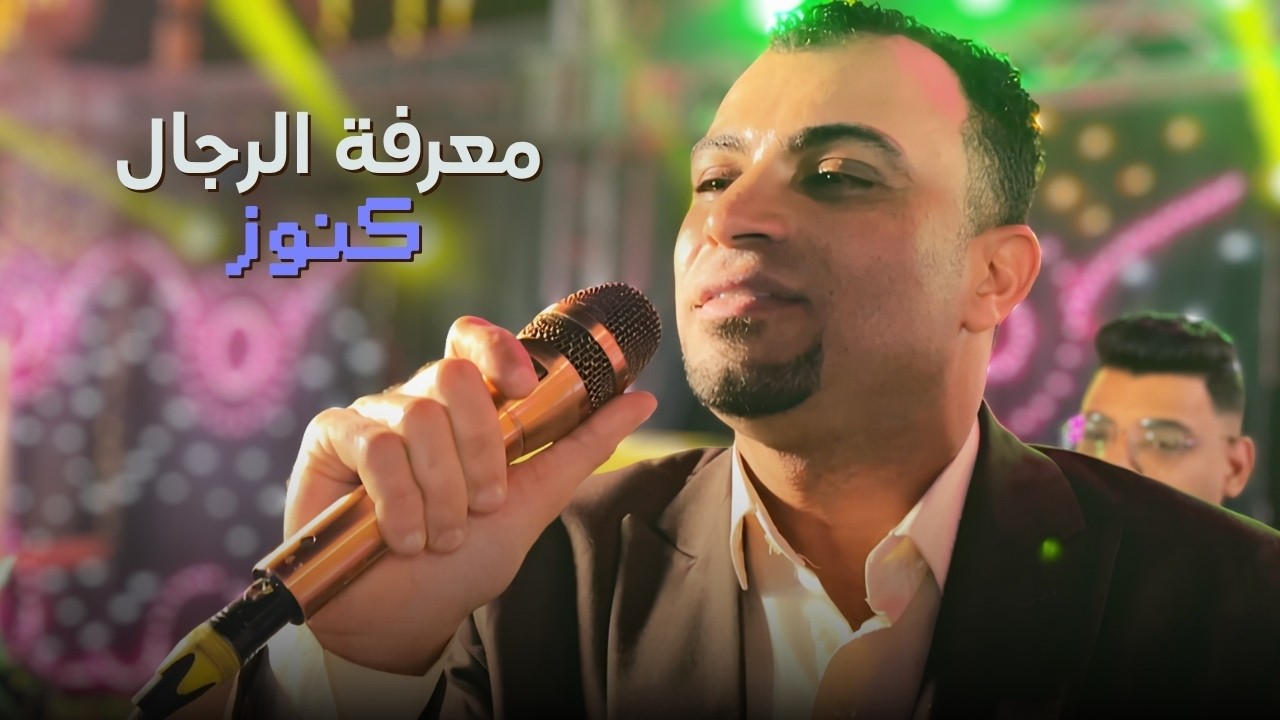 معرفه الرجال كنوز - اغنيه من اجمل اغاني احمد عادل cover art