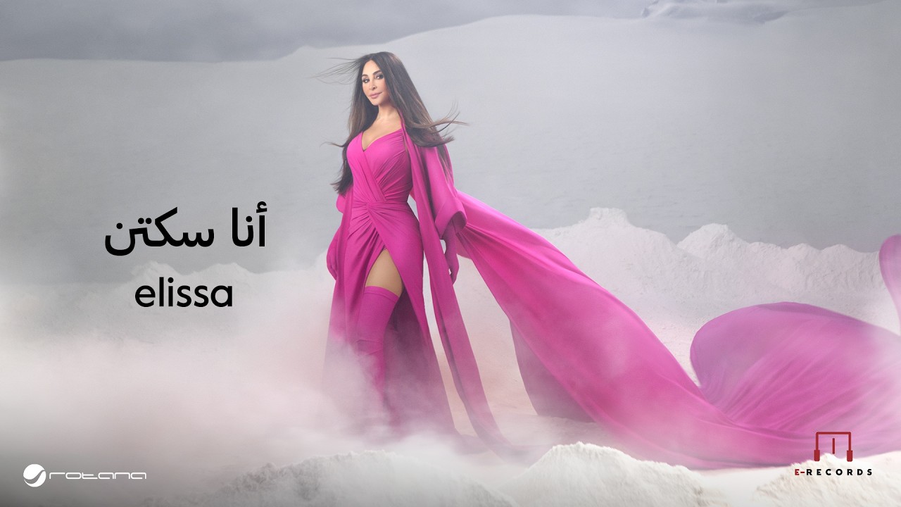 Elissa - Ana Sekketen | Lyrics Video | اليسا - أنا سكتين cover art