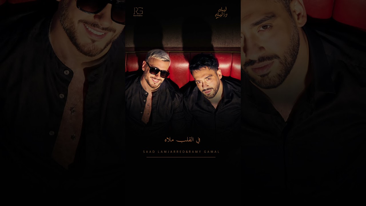 يا ليل هات ليلة ورا ليلة حبيبي جاي الليلة #رامي_جمال #ليله_ورا_ليله cover art