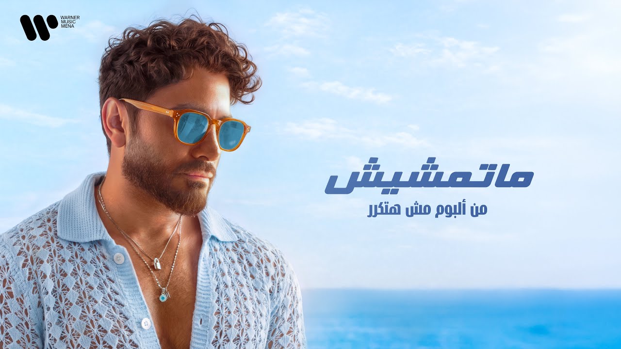 Tamer Hosny - Matemsheesh تامر حسني - ماتمشيش cover art