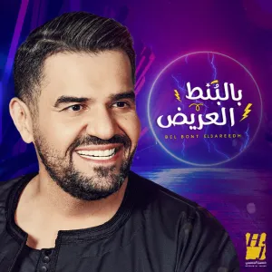 Bel Bont El3areedh cover art