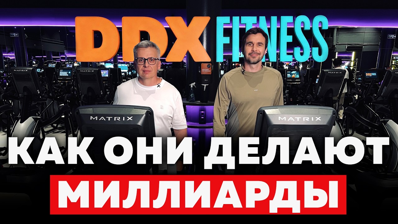 Первое большое интервью основателя DDX Fitness: как построить бизнес, который меняет рынок cover art