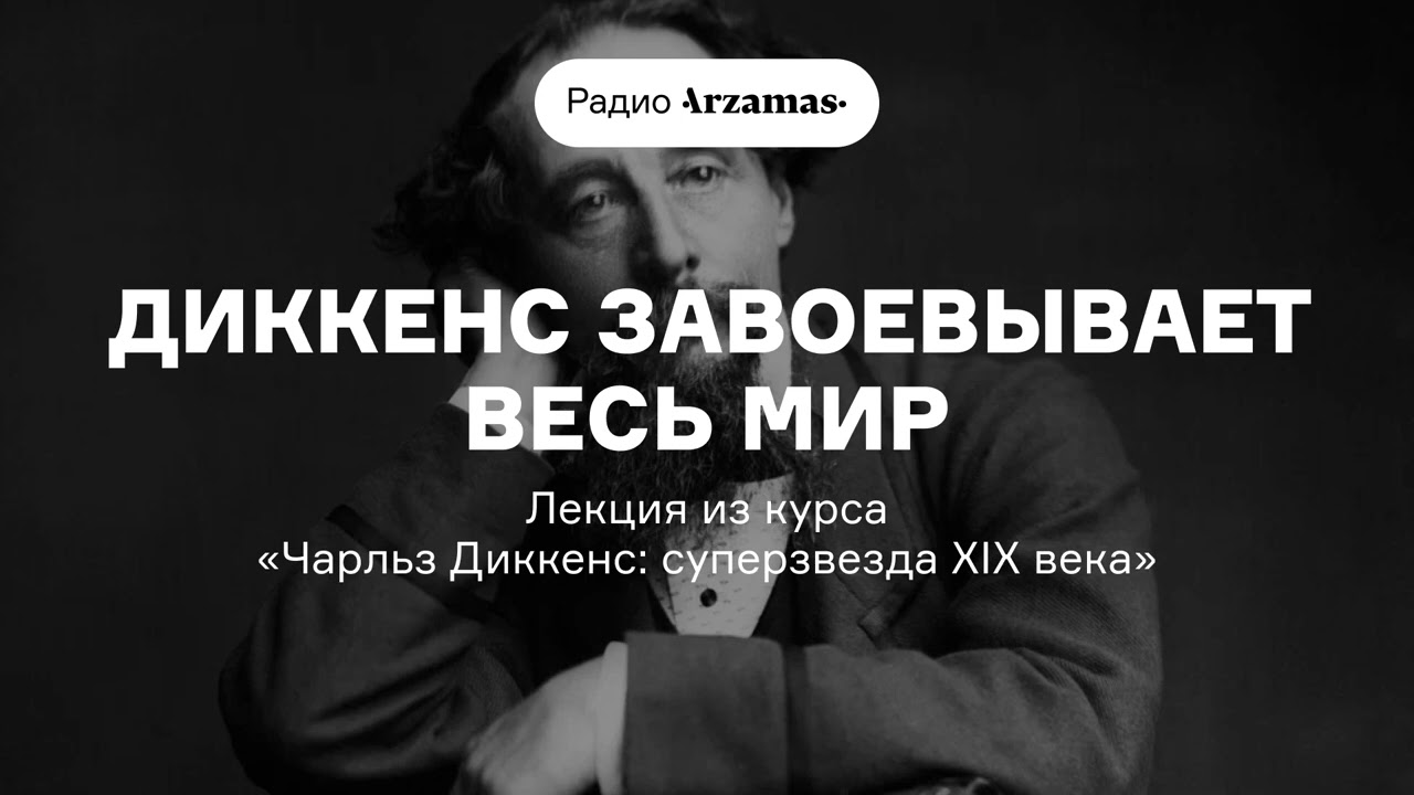 Диккенс завоевывает весь мир | Лекция из курса «Чарльз Диккенс: суперзвезда XIX века» cover art
