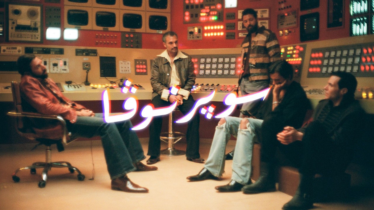 Cairokee - Supernova كايروكي - سوپرنوڤا cover art