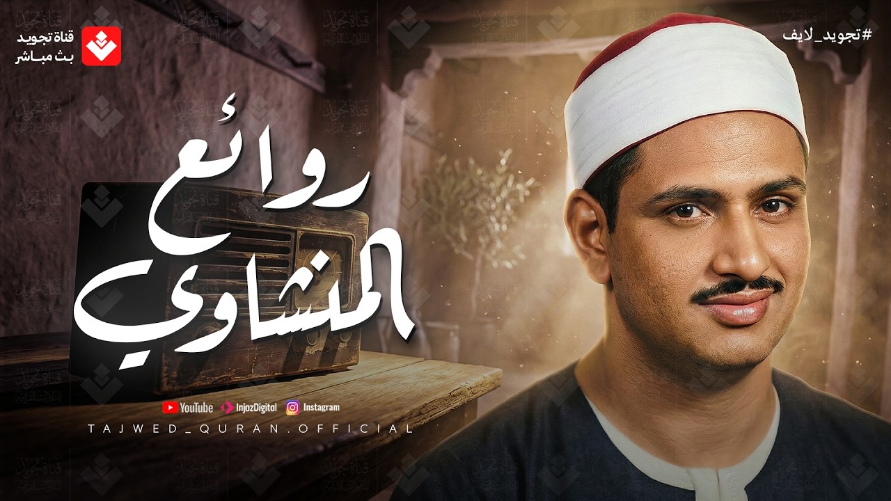 من نوادر وروائع الصوت الباكي | تلاوة روحانية تأخذك لعالم آخر للشيخ المنشاوي رحمه الله 🎧 cover art