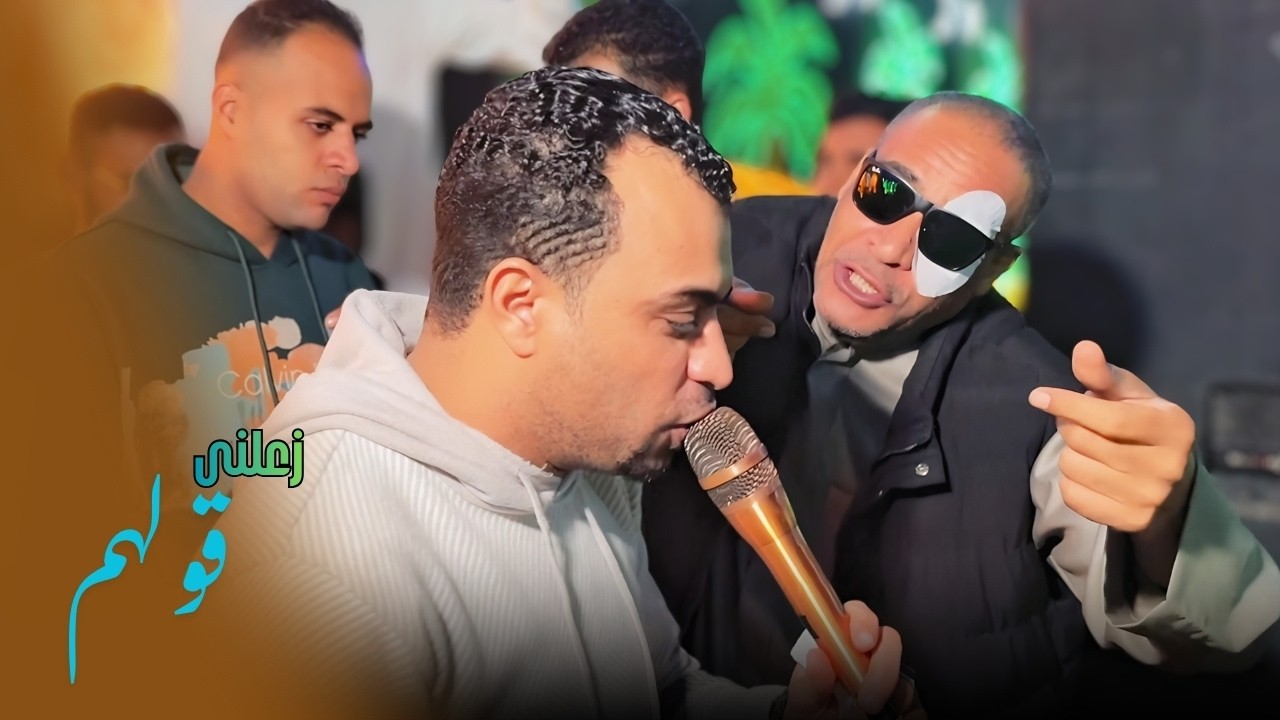 زعلني قولهم صغرت عقولهم || ابداع غير عادي من احمد عادل في اجمل الاغاني cover art