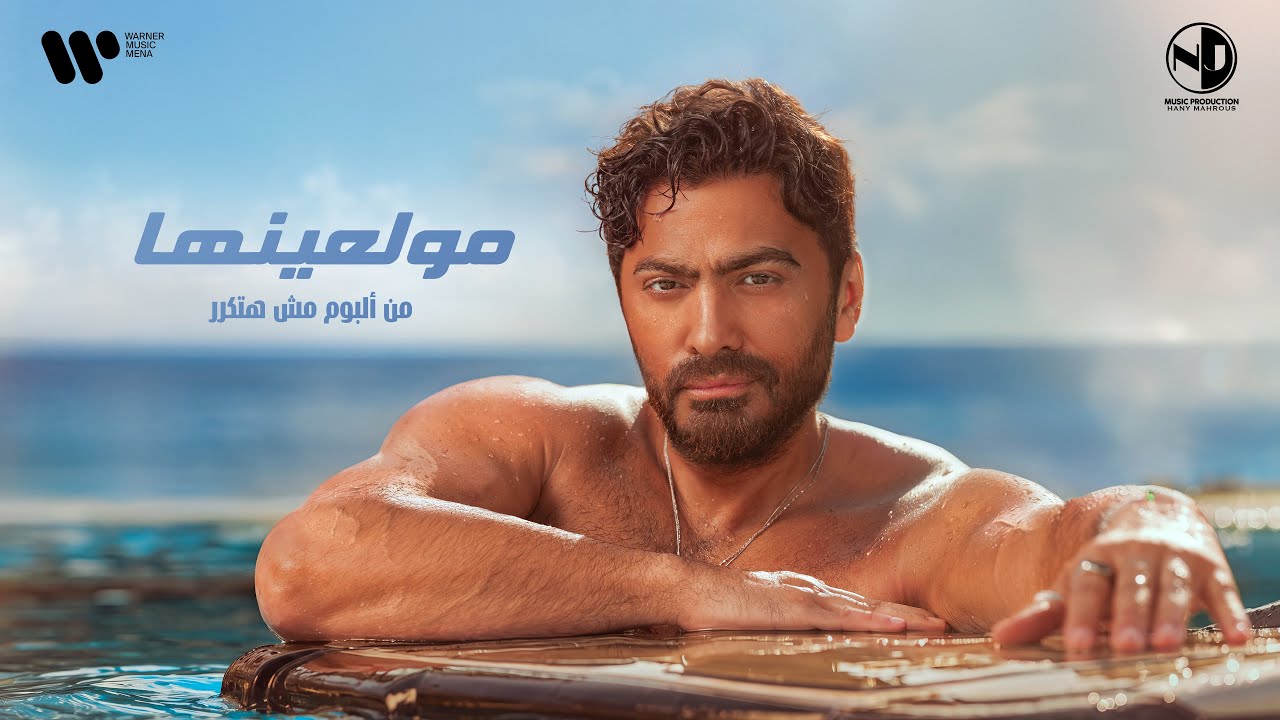Tamer Hosny - Mowala3nha /تامر حسني - مولعينها cover art