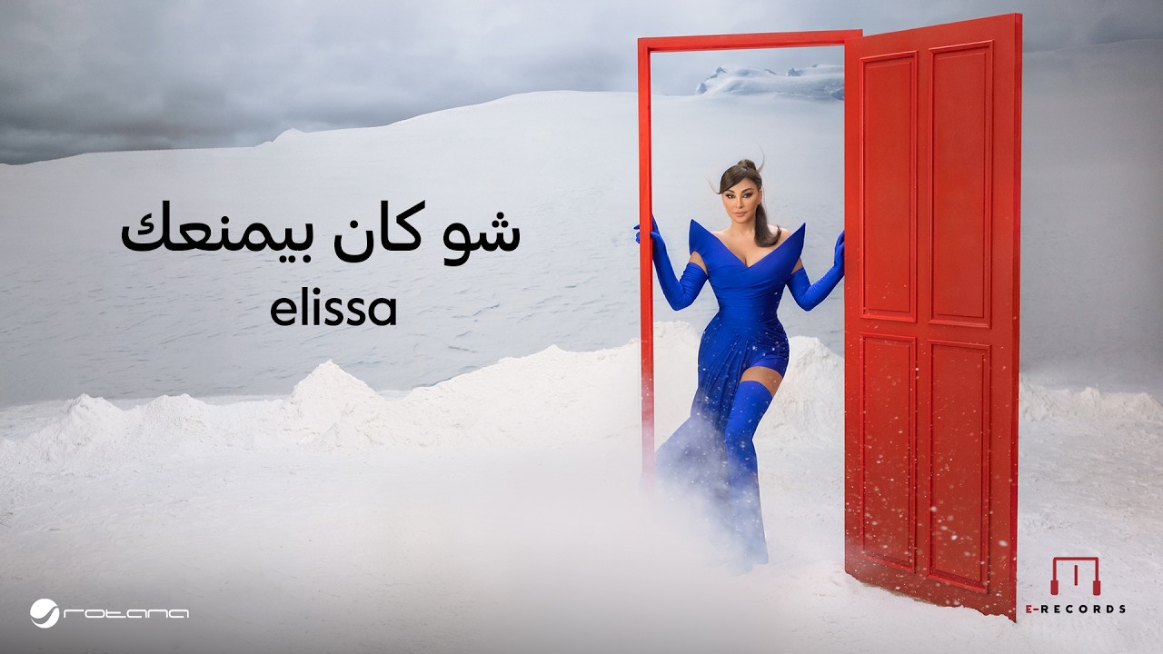 Elissa - u2060u2060u2060Chou Kan Biemnaak | Official Music Video | اليسا - شو كان بيمنعك cover art