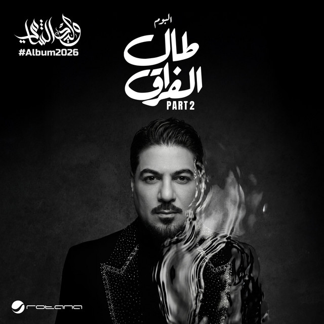 طال الفراق - الجزء الثاني cover art