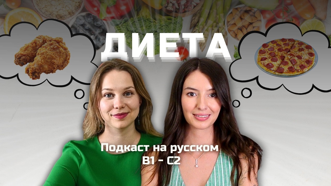 Выпуск 153. Лексика по теме ДИЕТА. | Подкаст на русском B1-C2 #russianpodcast cover art