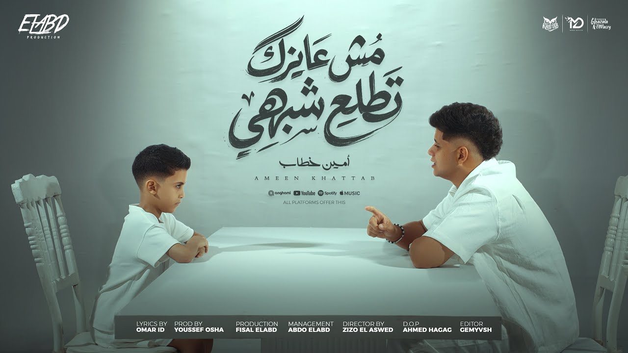 كليب مش عايزك تطلع شبهي ( اياك تاكل علي جوع ) امين خطاب - توزيع يوسف اوشا انتاج فيصل العبد cover art