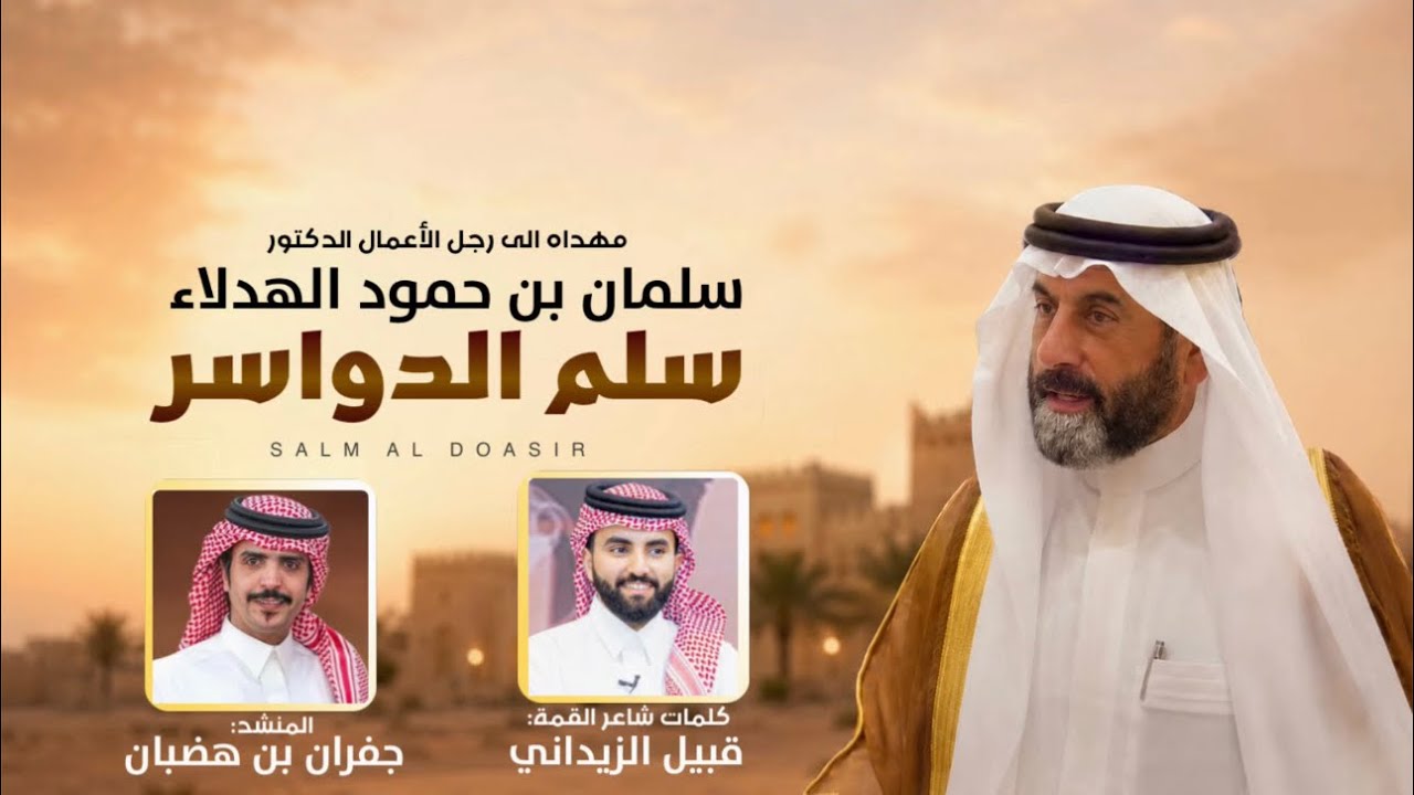 سّلم الدواسر | جفران بن هضبان & قبيل الزيداني | دون الخوي مثل الجبال 2026 cover art