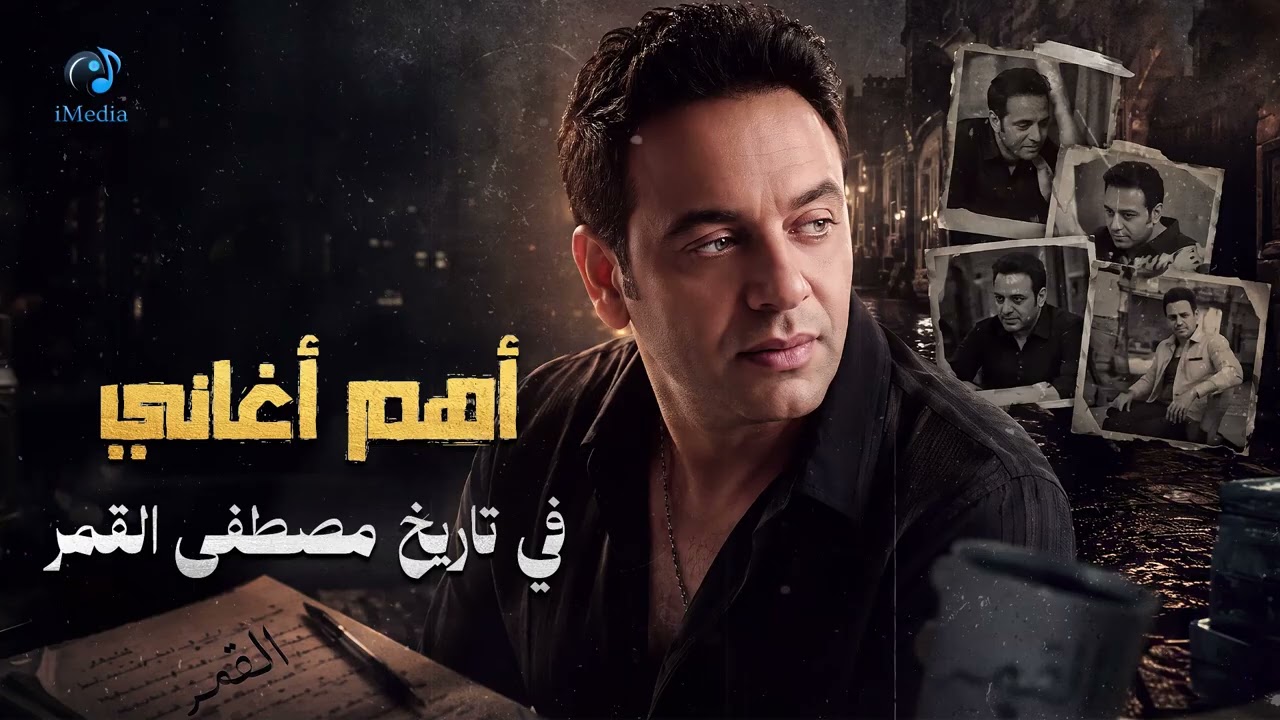 Mostafa Amar❤Best Songs🎧 مطصفى القمر😍أجمد🎧أغاني غناها في تاريخة🎼أجمل ذكريات شاطئ اسكندرية cover art