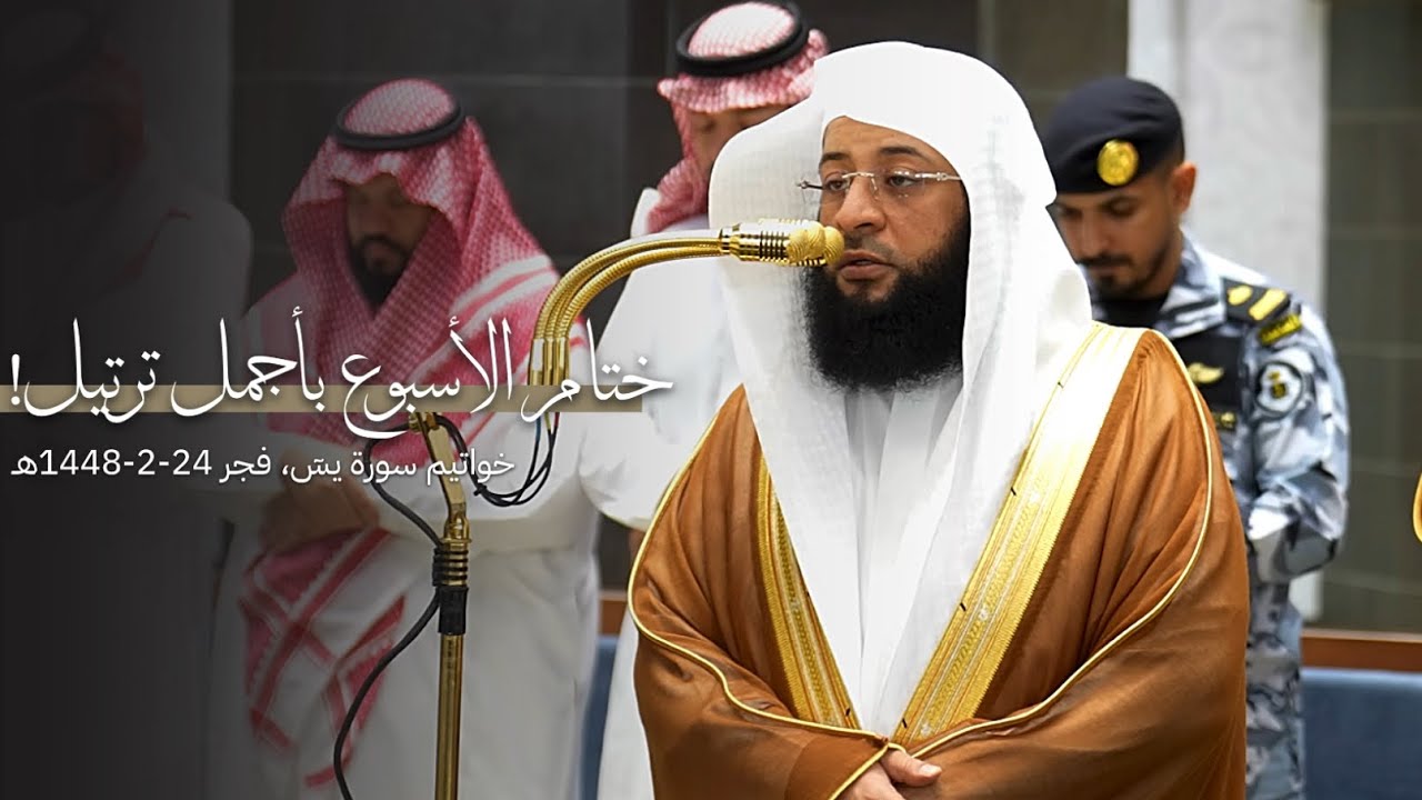 ختام الأسبوع بأجمل ترتيل! تلاوة لآخر سورة يس للشيخ بدر التركي | فجر السبت 25-2-1448هـ cover art