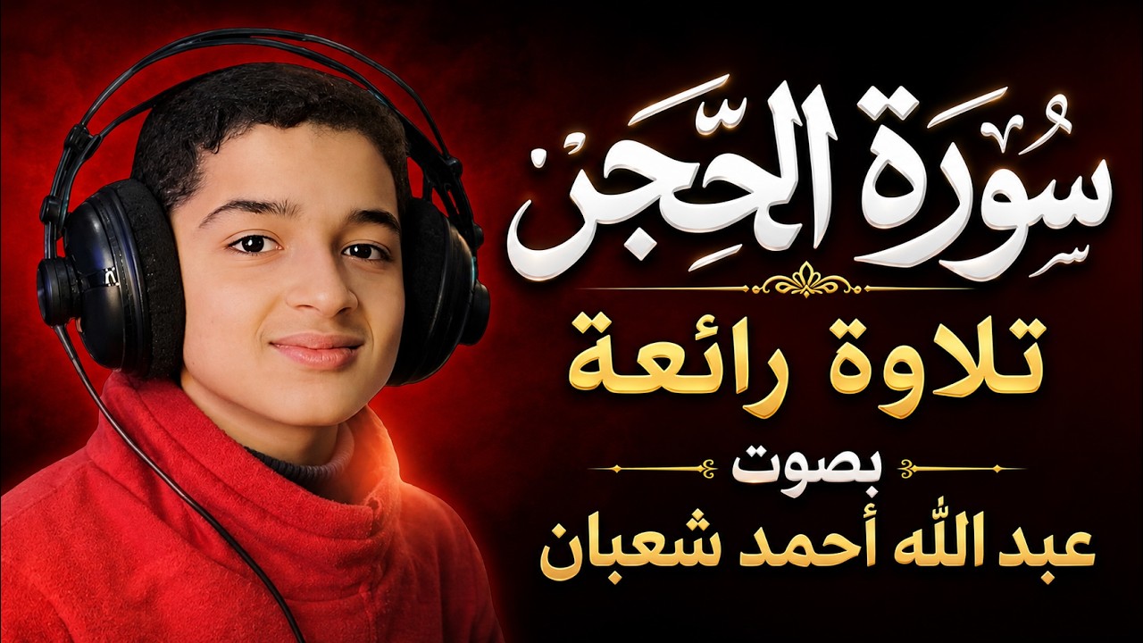 تلاوة هادئة لسورة الحجر تريح القلب و تنير الدرب بصوت عبد الله شعبان | Surah Al-Hijr cover art