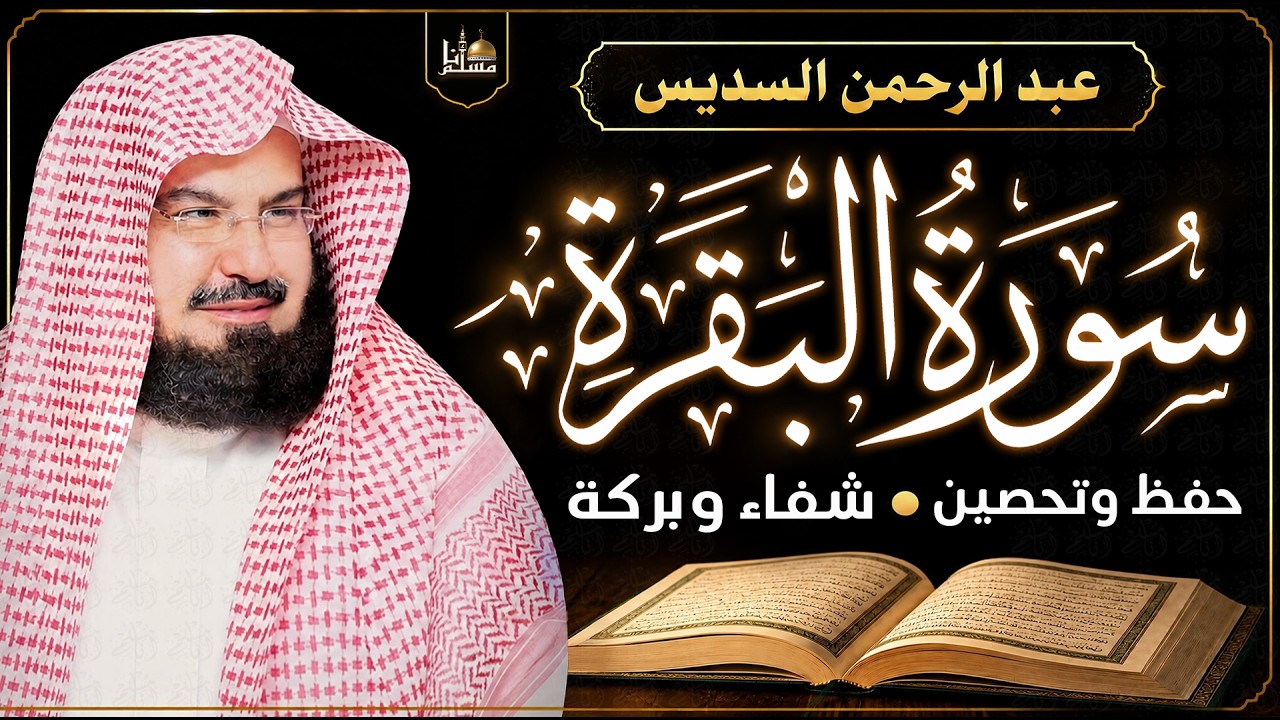 سورة البقرة (كاملة) للشيخ عبد الرحمن السديس لحفظ وتحصين المنزل وجلب البركة تلاوة رائعة Sourah Baqara cover art