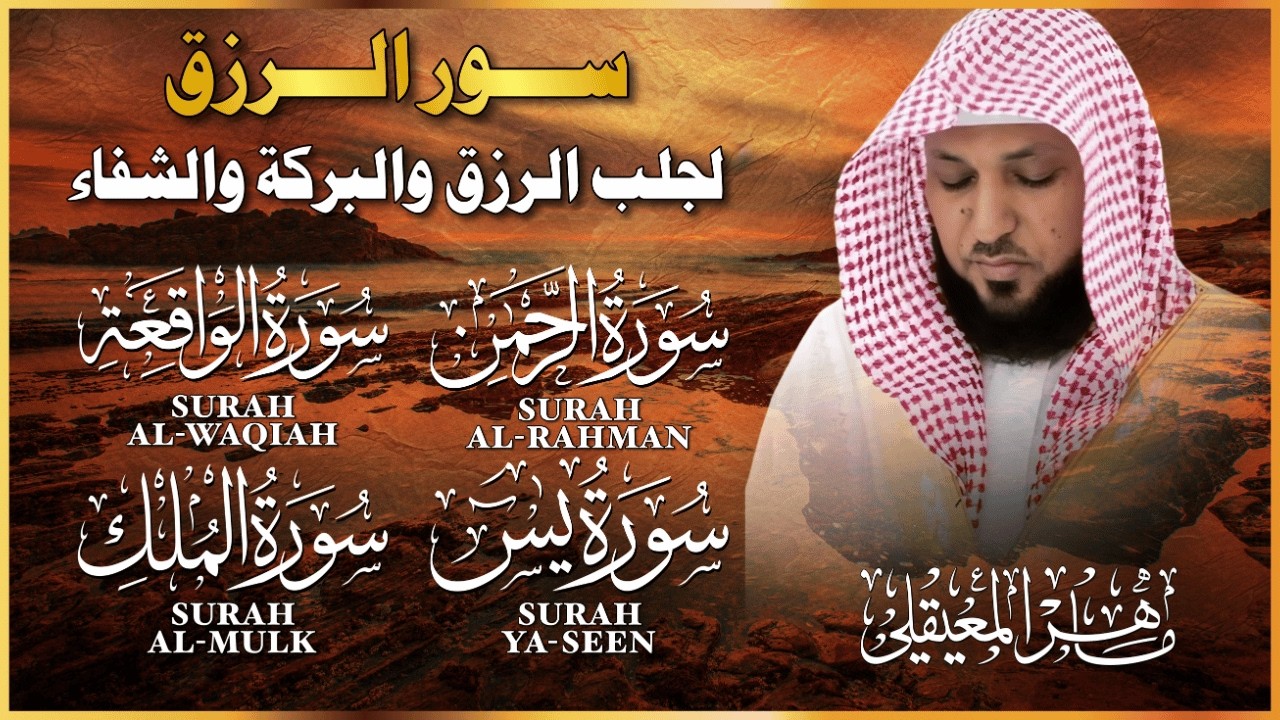 سور الرزق ( يس - الرحمن - الواقعة - الملك ) الشيخ ماهر المعيقلي 🕋🤲🏻 cover art