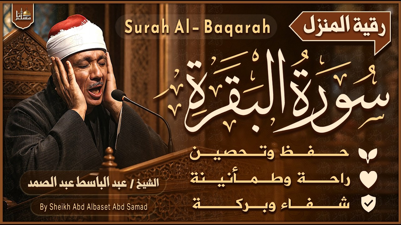 سورة البقرة الشيخ عبد الباسط عبد الصمد | القرآن الكريم مباشر | Surat Al-Baqarah Quran Recitation cover art