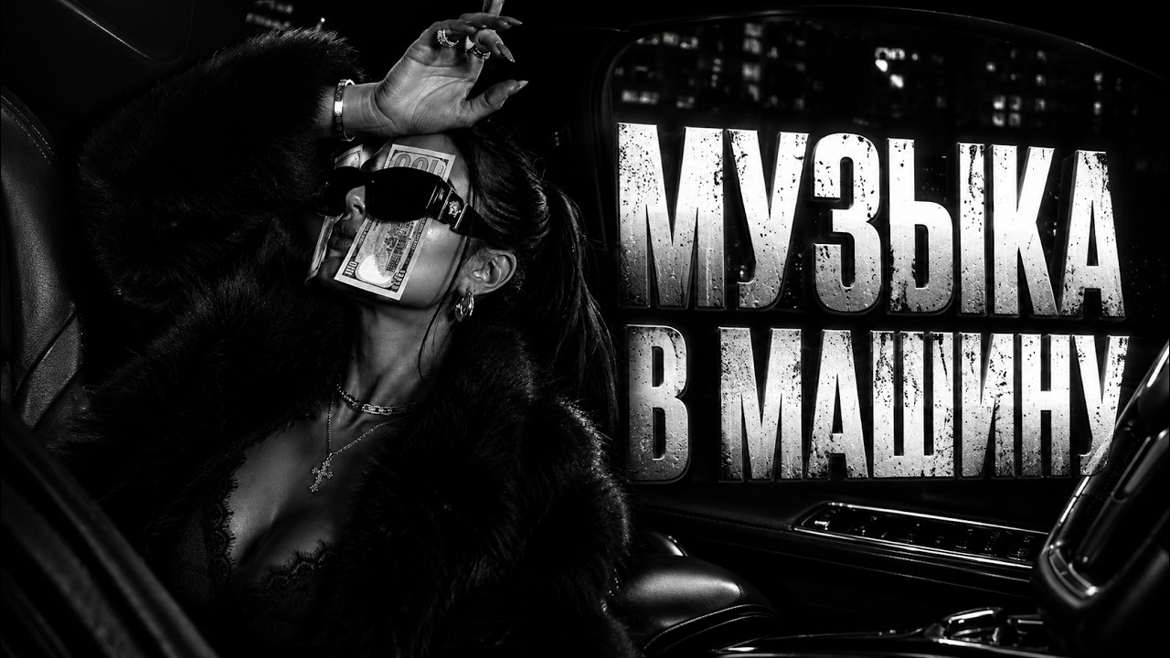 Топ Музыка 2026: Хиты И Трендовые Ремиксы 🔥 Русская танцевальная музыка 💥 Russian Best Hits Cover cover art