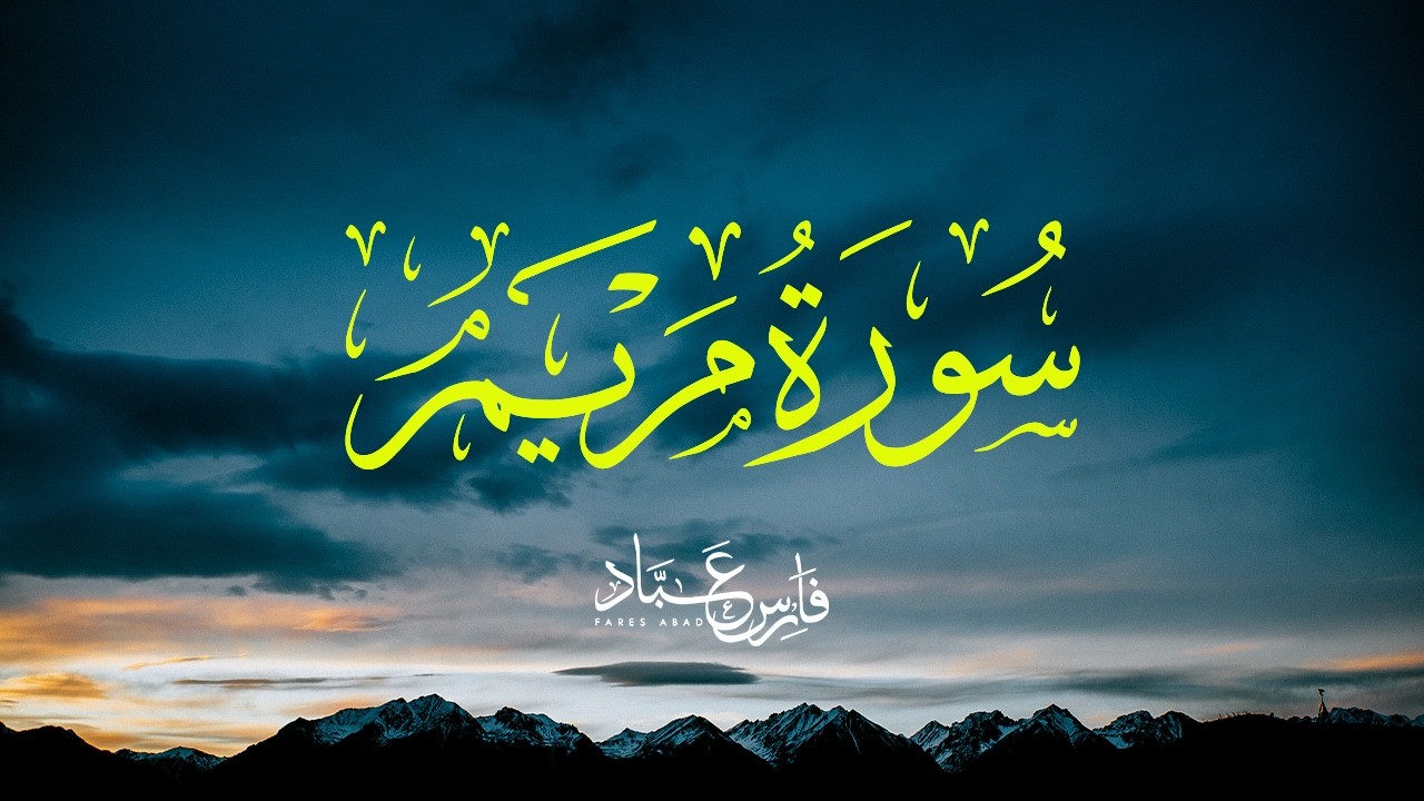 سورة مريم بصوت فارس عباد - تلاوة مؤثرة وجميلة - Surah Maryam - Fares Abbad cover art