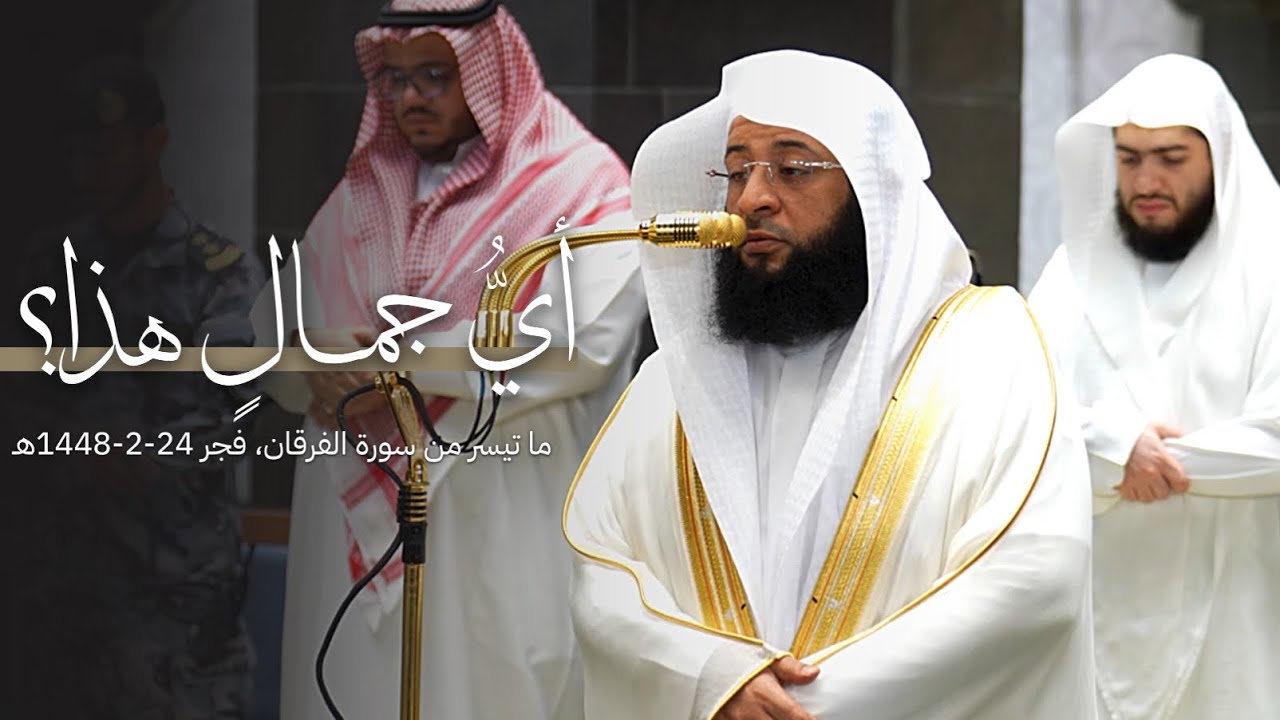 أيُّ جمالٍ هذا؟ تلاوة هادئة من سورة الفرقان للشيخ بدر التركي | فجر الجمعة 24-2-1448هـ cover art