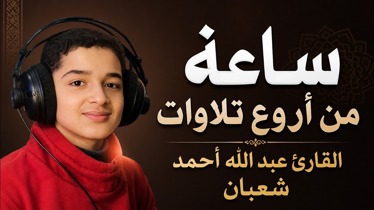 ساعه من الراحة النفسية وطمأنينة القلب 🎧 | تلاوة هادئة تفوق الوصف -القارئ عبدالله شعبان cover art