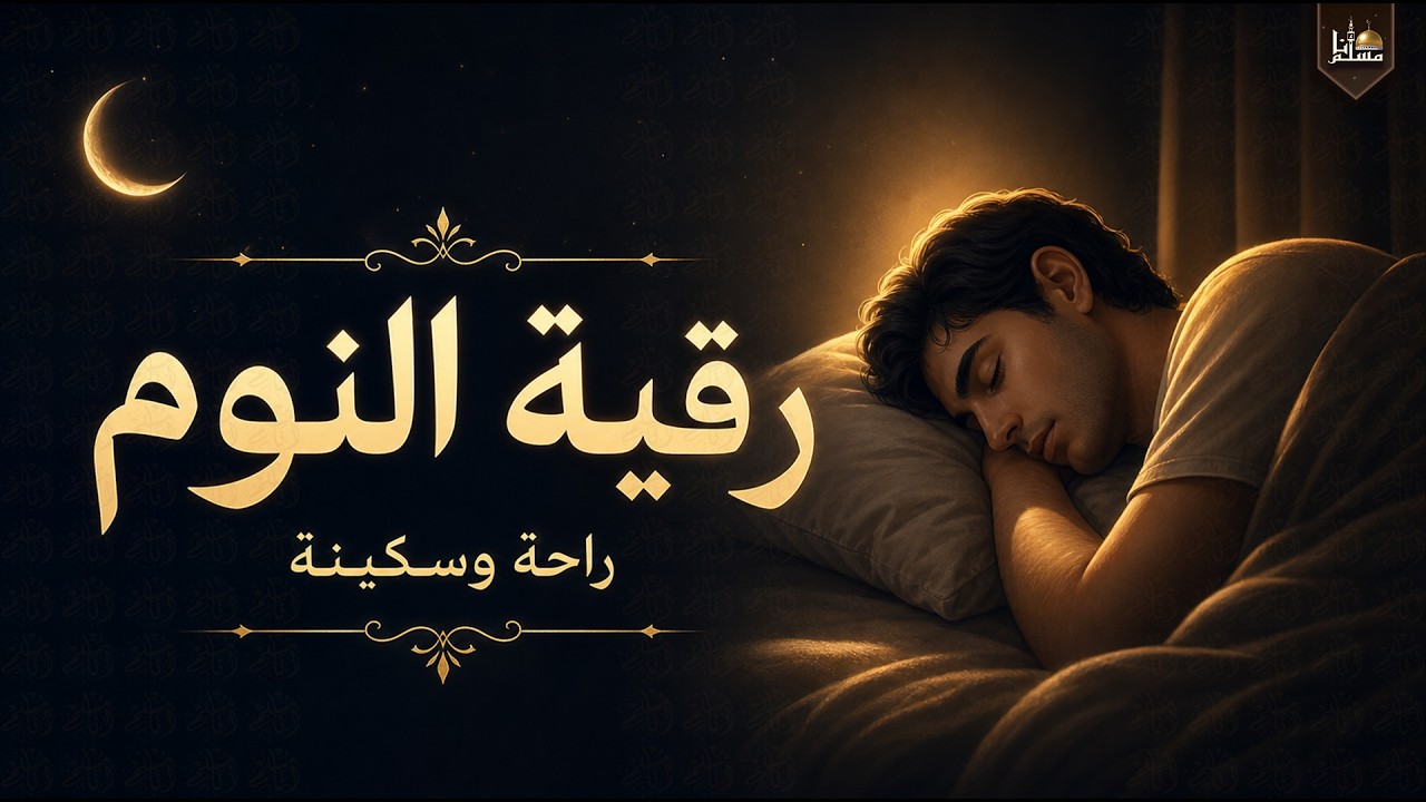 الرقية الشرعية للنوم كل ليلة 🌙 تحصين من العين والحسد والسحر | راحة وسكينة | Ruqyah for Sleep cover art
