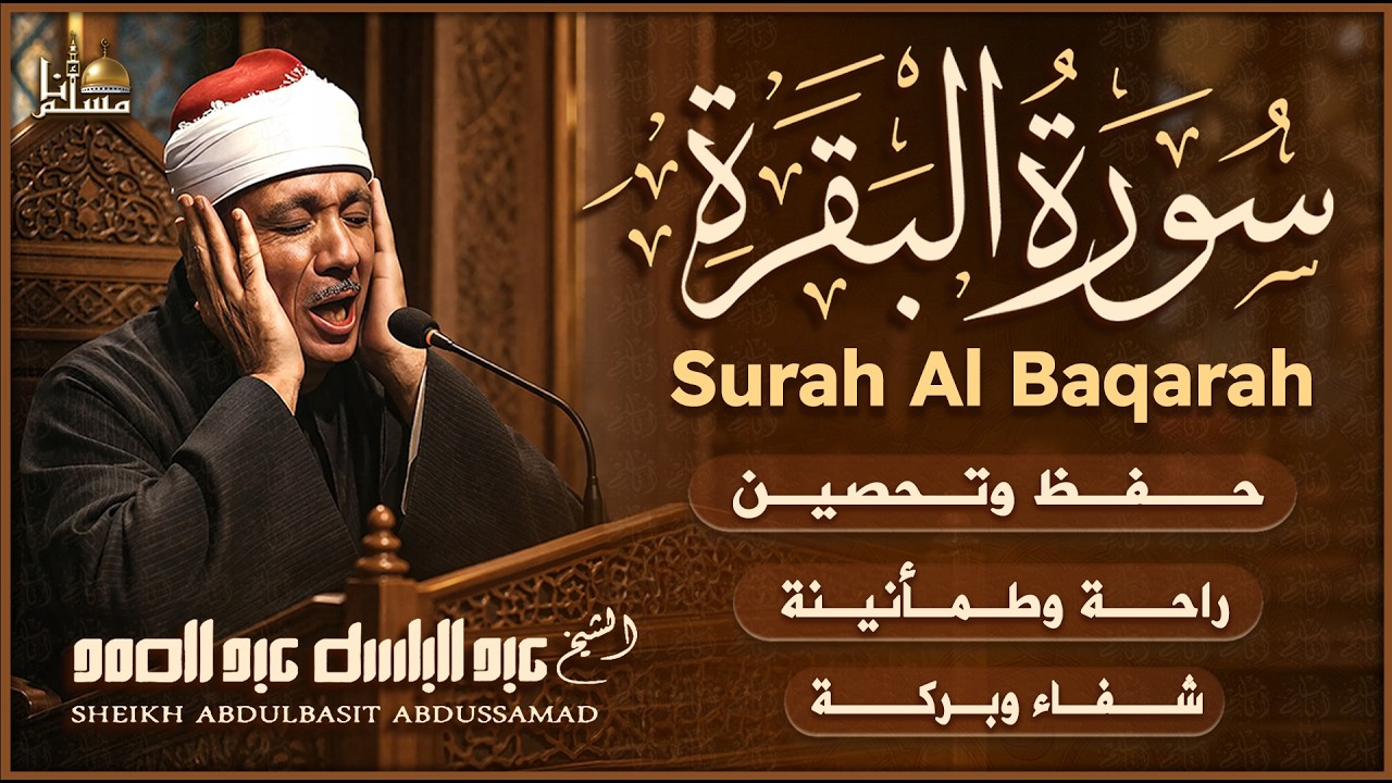 سورة البقرة الشيخ عبد الباسط عبد الصمد | القرآن الكريم مباشر | Surat Al-Baqarah Quran Recitation cover art