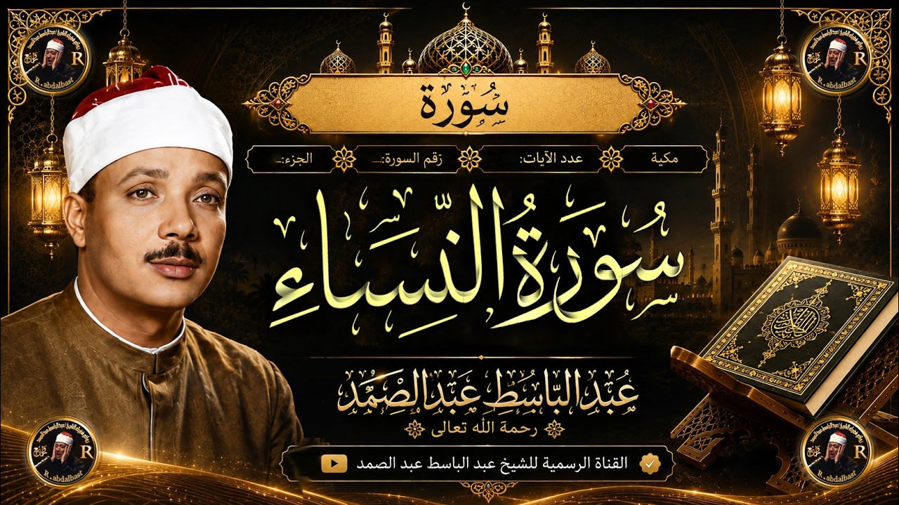 سورة النساء كاملة | استمع واقرأ | الشيخ عبد الباسط عبد الصمد | Surah An-Nisa cover art