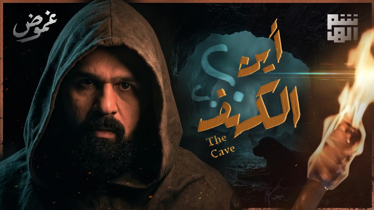 وجدت كهف أصحاب الكهف - حسن هاشم | برنامج غموض cover art