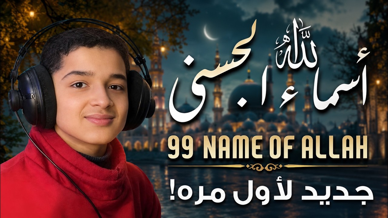 لأول مره ! أسماء الله الحسنى بصوت الصغير عبدالله شعبان - هدوء و سكينة لا توصف Names Of Allah cover art
