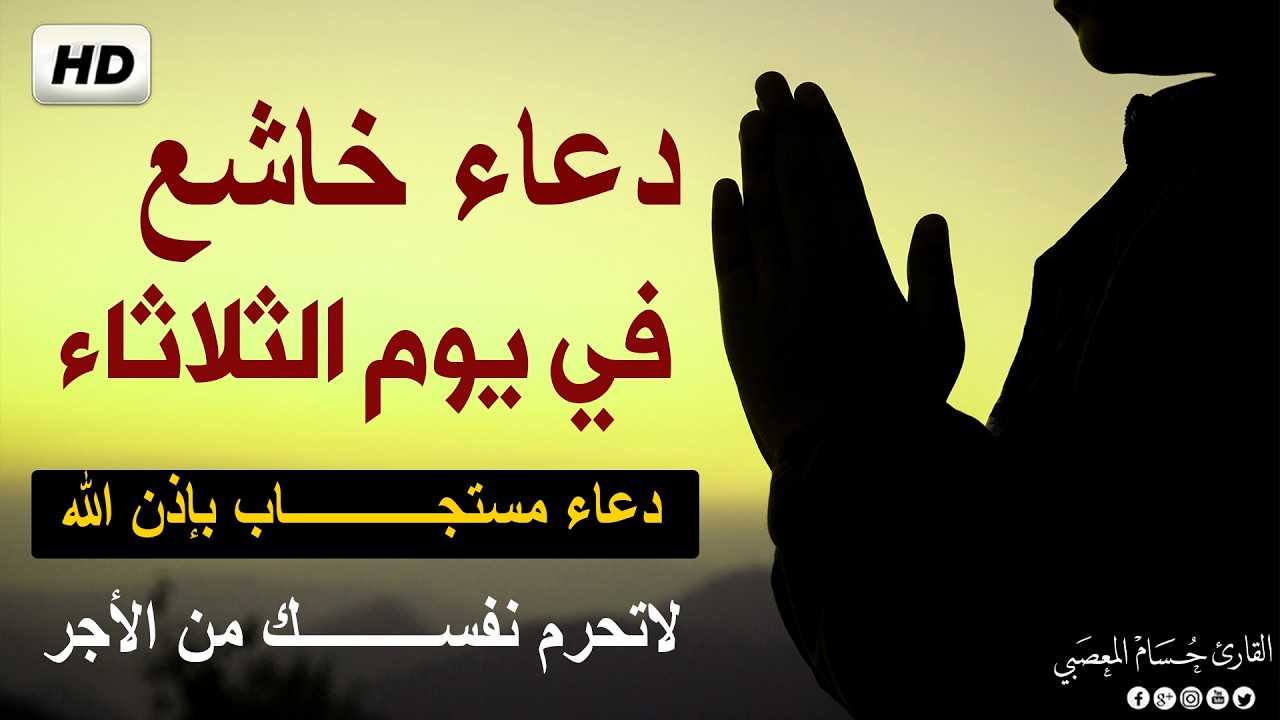 ياارب 😭❤ دعاء في يوم الثلاثاء يريح القلب 💚 للرزق والفرج العاجل وقضاء الحوائج | القارئ حسام المعصبي cover art