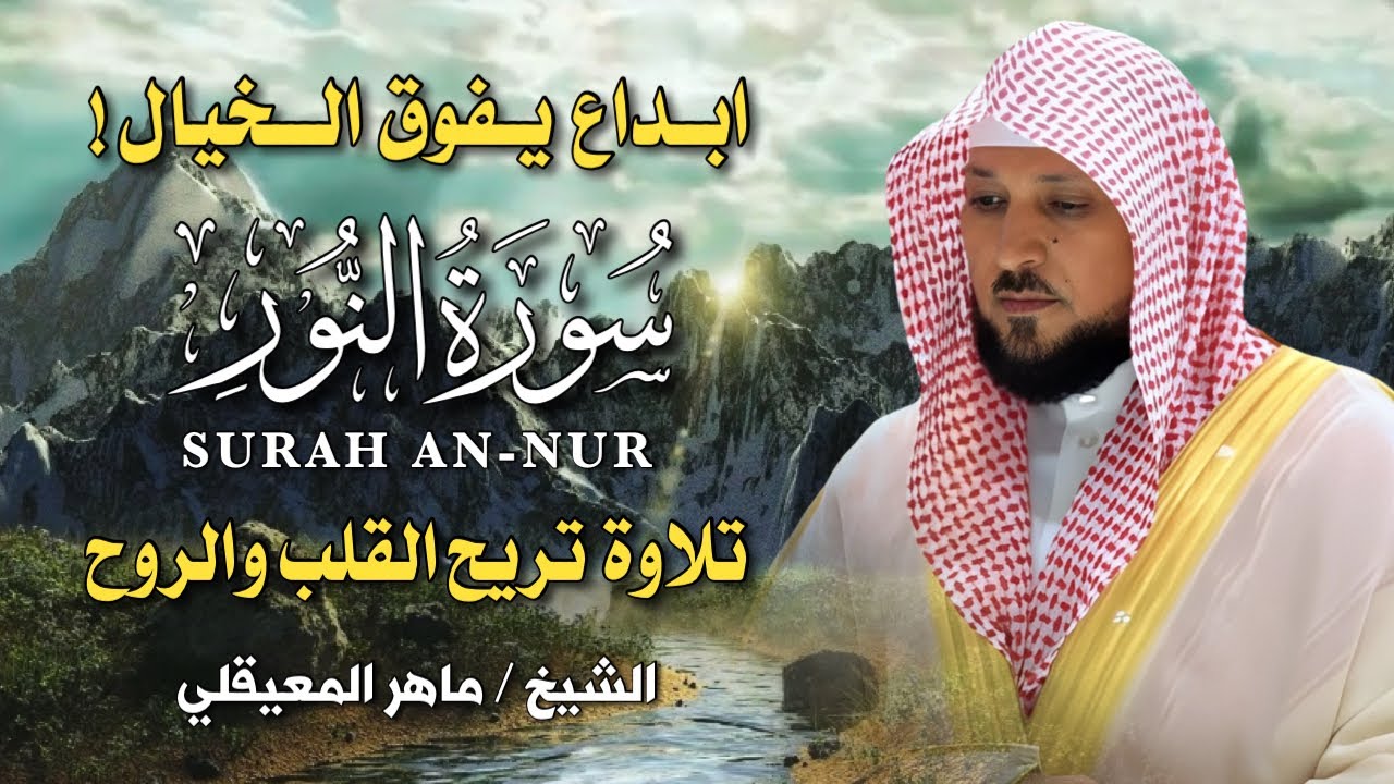 سورة النور | تلاوة خاشعة بصوت الشيخ ماهر المعيقلي | Surah An-Nur – Maher Al-Muaiqly Quran Recitation cover art