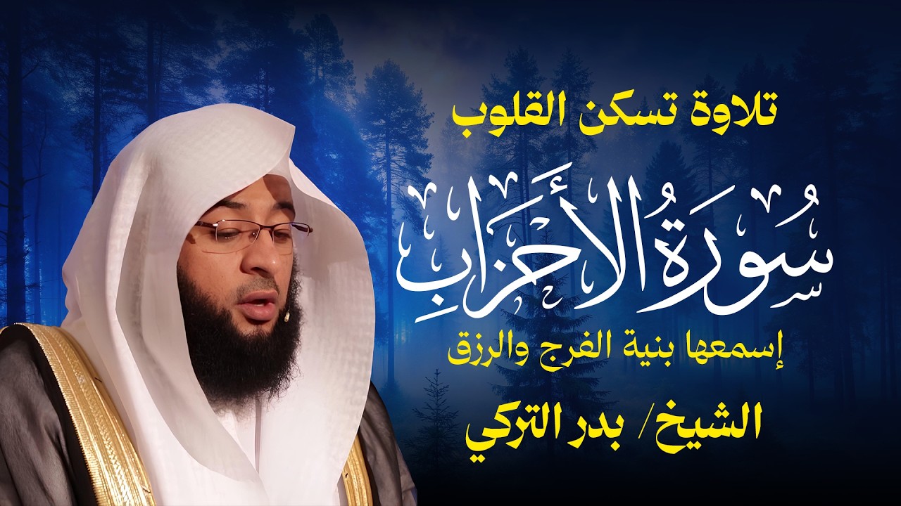 سورة الأحزاب | تلاوة خاشعة بدر التركي cover art