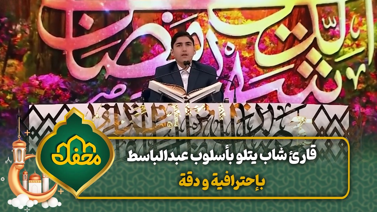 قارئ شاب يتلو بأسلوب عبدالباسط بإحترافية ودقة | محفل القرآن cover art