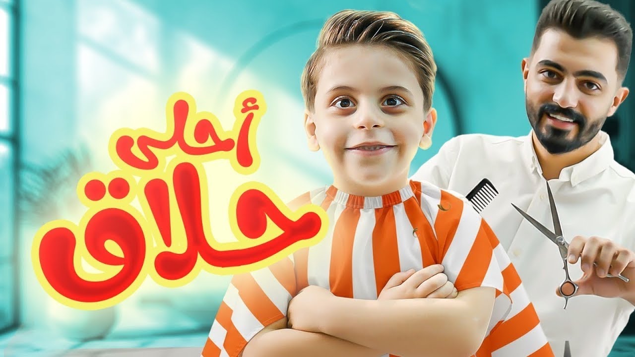 أحلى حلاق - سند مقداد | طيور بيبي Toyor Baby cover art