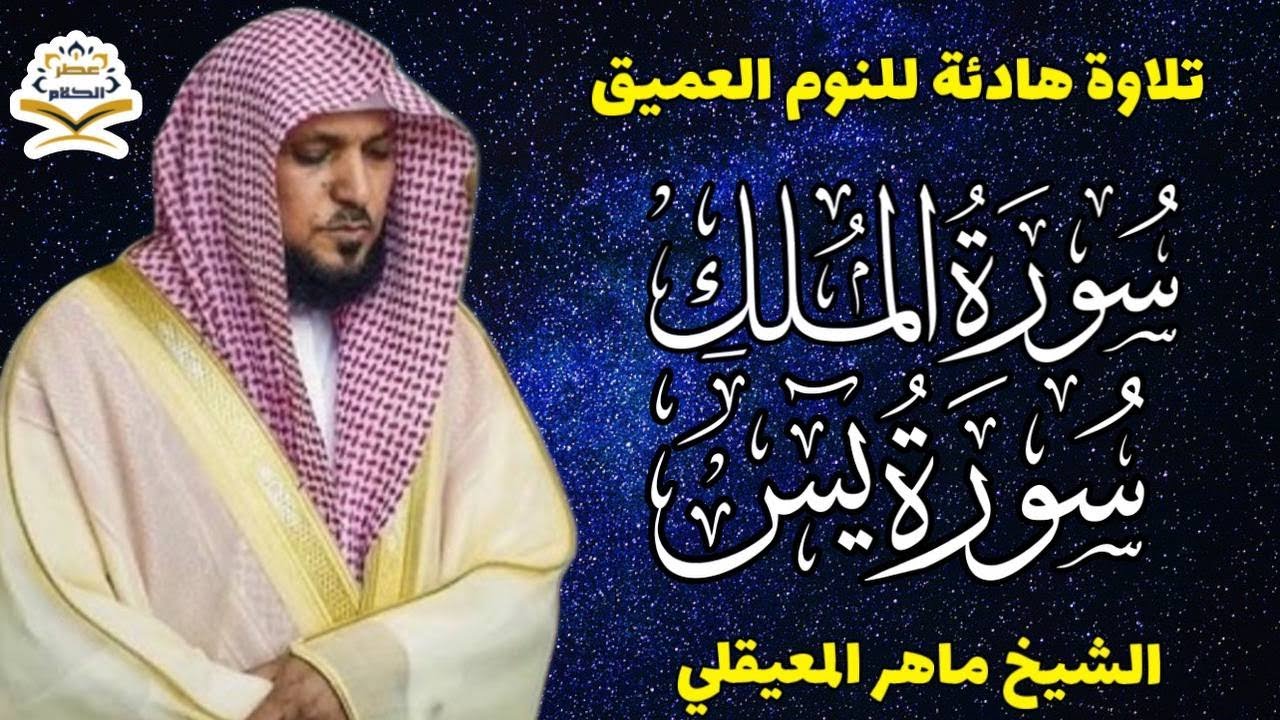 قران كريم بصوت جميل جدا قبل النوم الشيخ  ماهر المعيقلي 😌 راحة نفسية لا توصف 🎧 Quran Recitation cover art