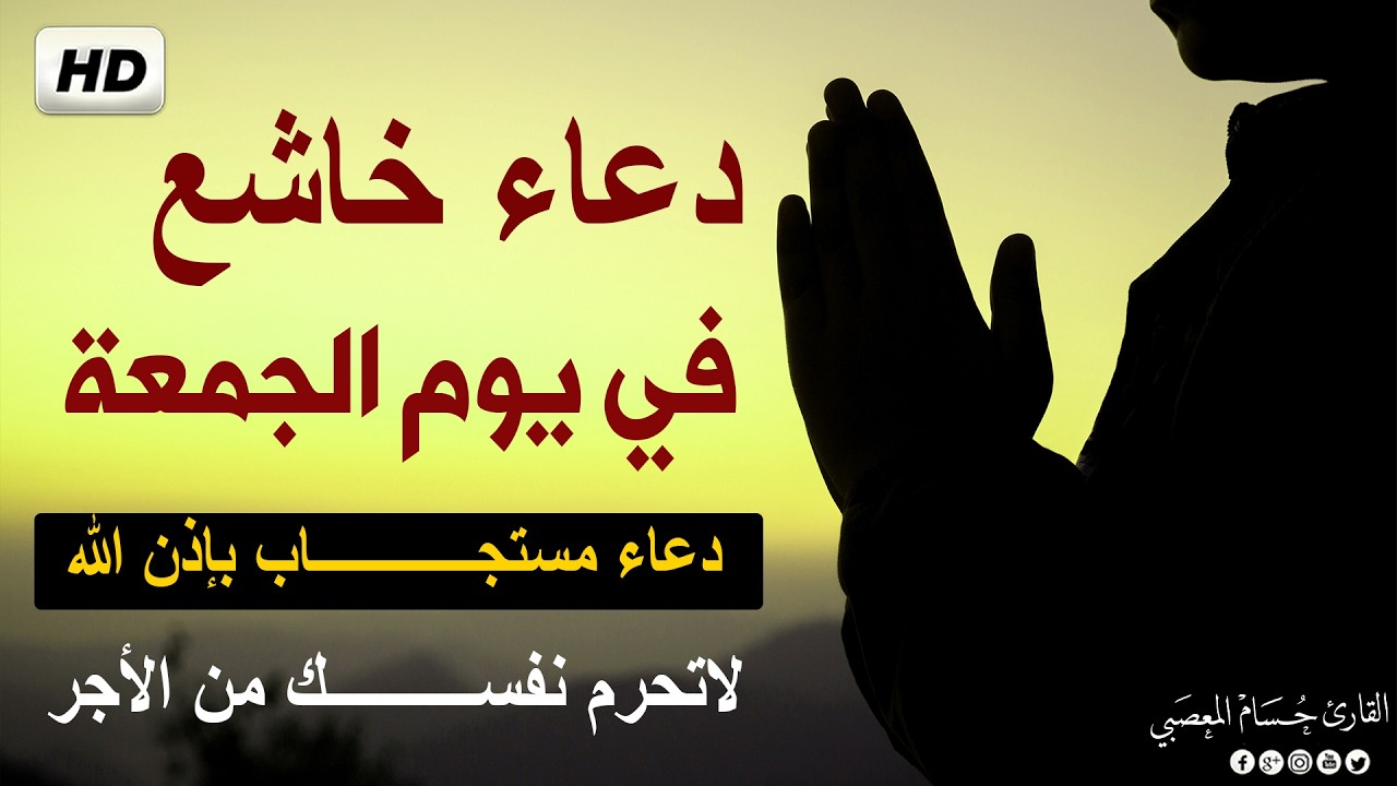 ياارب 😭❤ دعاء في يوم الجمعه يريح القلب 💚 للرزق والفرج العاجل وقضاء الحوائج | القارئ حسام المعصبي cover art