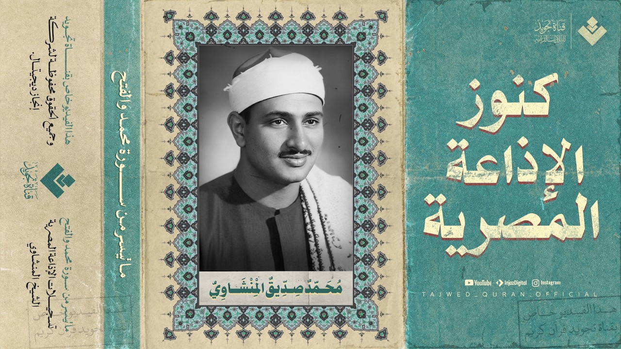 من كنوز الإذاعة المصرية | سورة محمد والفتح | من أروع تلاوات الشيخ المنشاوي رحمه الله cover art