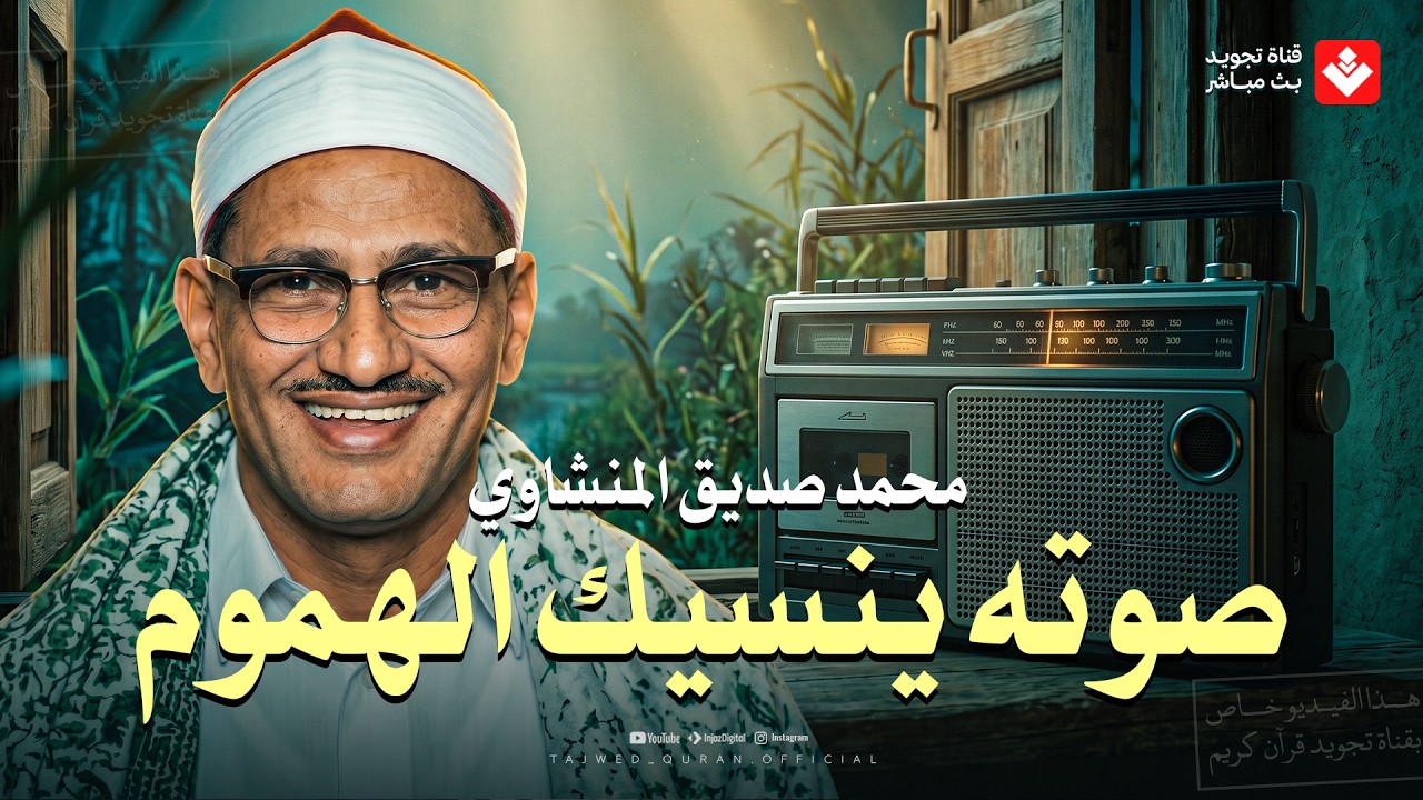إذا صدح صوت المنشاوي... اهتزت القلوب من روعة الخشوع cover art